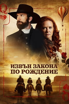 Извън закона по рождение
