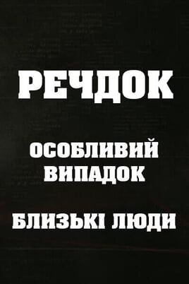 Sledovať Veshdok Osobyy sluchay Blizkle lyudi online