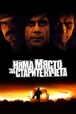 Гледайте Няма място за старите кучета онлайн