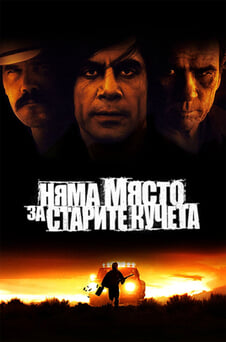 Гледайте Няма място за старите кучета онлайн