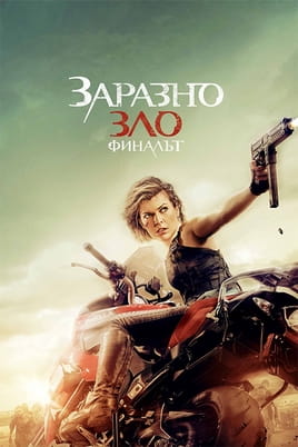 Заразно зло: Финалът