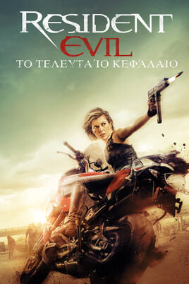 Resident Evil: Το Τελευταίο Κεφάλαιο