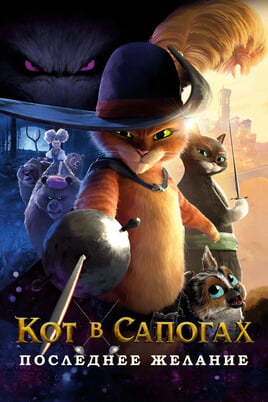 Saabastega kass: Viimane soov