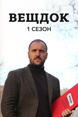 Veshdok. 1 season