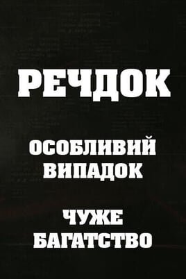 Sledovat Veshdok Osobyy sluchay Chuzhoe bogatstvo online