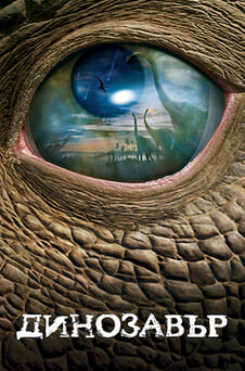 Гледайте Динозавър онлайн