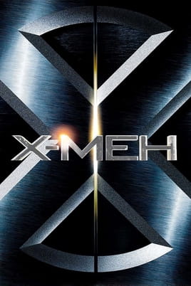 Х-Мен