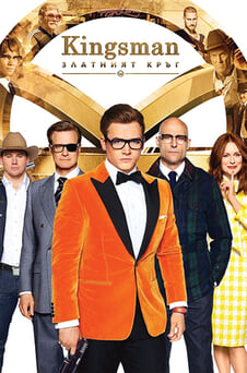Гледайте Kingsman Златният кръг онлайн