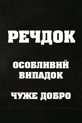 Sledovat Veshdok Osobyy sluchay Chuzhoe dobro online