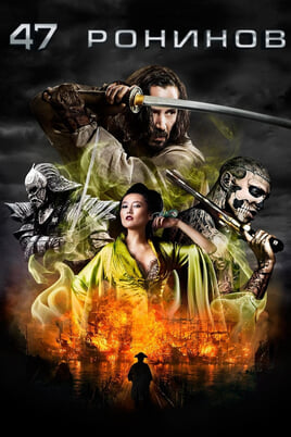 47 Ronin