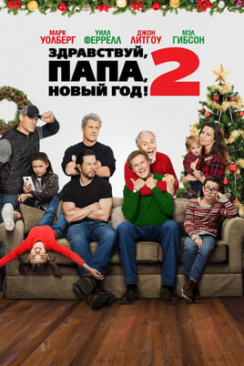Daddy's Home 2