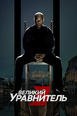 The Equalizer 3