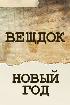 Veshdok. Novyy god