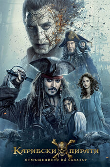 Гледайте Карибски пирати Отмъщението на Салазар онлайн