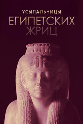 Tombs of the Egyptian Priestesses