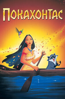 Гледайте Покахонтас онлайн