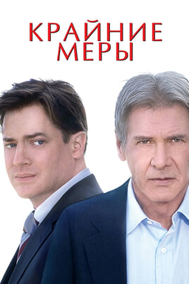 Extraordinary Measures