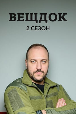 Veshdok. 2 season