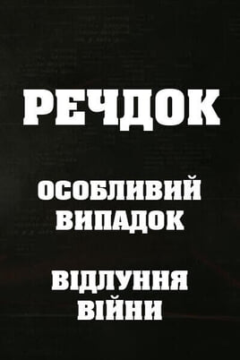 Sledovat Veshdok Osobyy sluchay Ekho vojny online