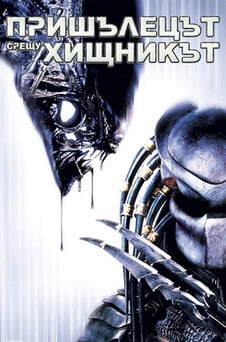 Гледайте Пришълецът срещу хищникът онлайн