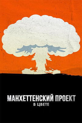 The Manhattan Project in Colour