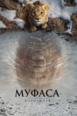 Mufasa: Lõvikuningas