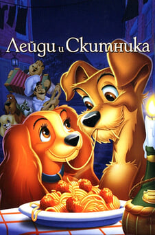 Гледайте Лейди и Скитника онлайн