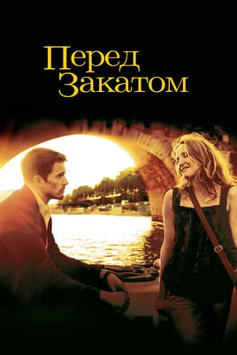 Before Sunset