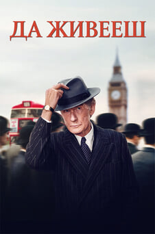 Гледайте Да живееш онлайн