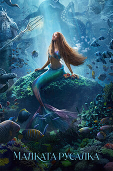 Гледайте Малката русалка онлайн