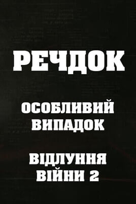 Sledovat Veshdok Special case Ekho vojny 2 online