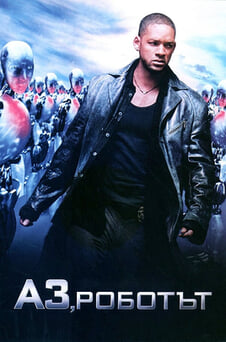 Гледайте Аз роботът онлайн