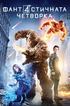 Гледайте Фантастичната четворка онлайн