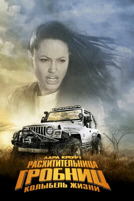 Lara Croft: Tomb Raider - The Cradle of Life