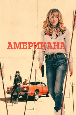 Гледайте Американа онлайн