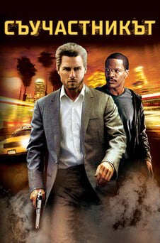 Гледайте Съучастникът онлайн