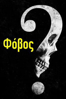 Φόβος