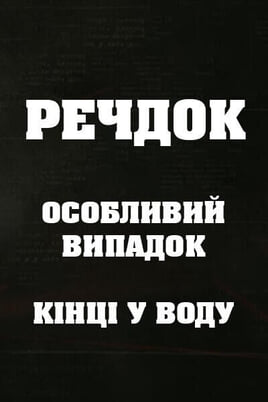 Sledovat Veshdok Osobyy sluchay Kontsy v vodu online