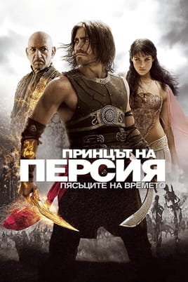 Принцът на Персия: Пясъците на времето