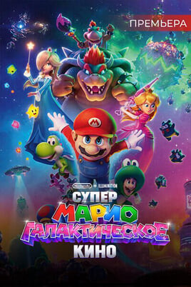 The Super Mario Galaxy Movie
