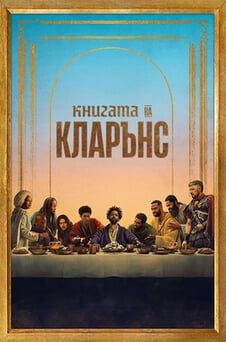 Гледайте Книгата на Кларънс онлайн