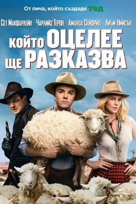 Който оцелее ще разказва