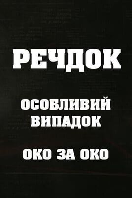 Sledovat Veshdok Osobyy sluchay Oko za oko online