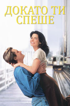 Гледайте Докато ти спеше онлайн