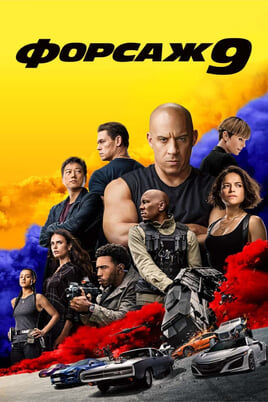 Fast & Furious 9