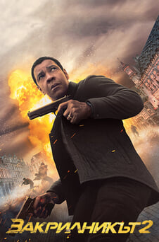 Гледайте Закрилникът 2 онлайн
