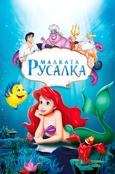 Гледайте Малката русалка онлайн