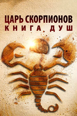 The Scorpion King: Book of Souls