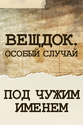 Veshdok. Osobyy sluchay. Pod chuzhim imenem