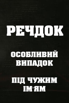 Sledovat Veshdok Osobyy sluchay Pod chuzhim imenem online